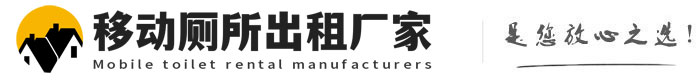 新昌移动厕所出租厂家